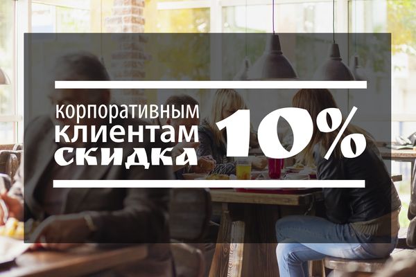 Корпоративное питание Корпоративное питание