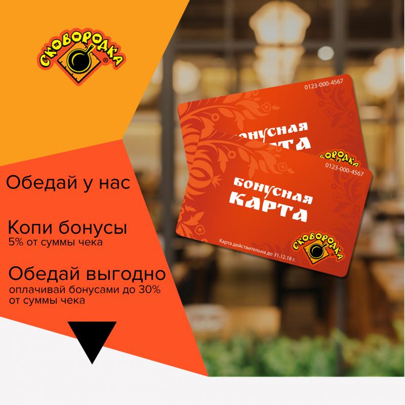 Копи бонусы - обедай со скидкой! Копи бонусы - обедай со скидкой!