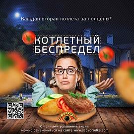 Котлетный беспредел!