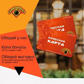 Копи бонусы - обедай со скидкой!